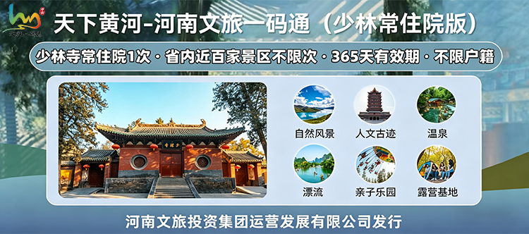 工会专享-少林寺景区联票